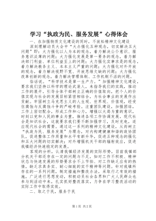 学习“执政为民、服务发展”心得体会