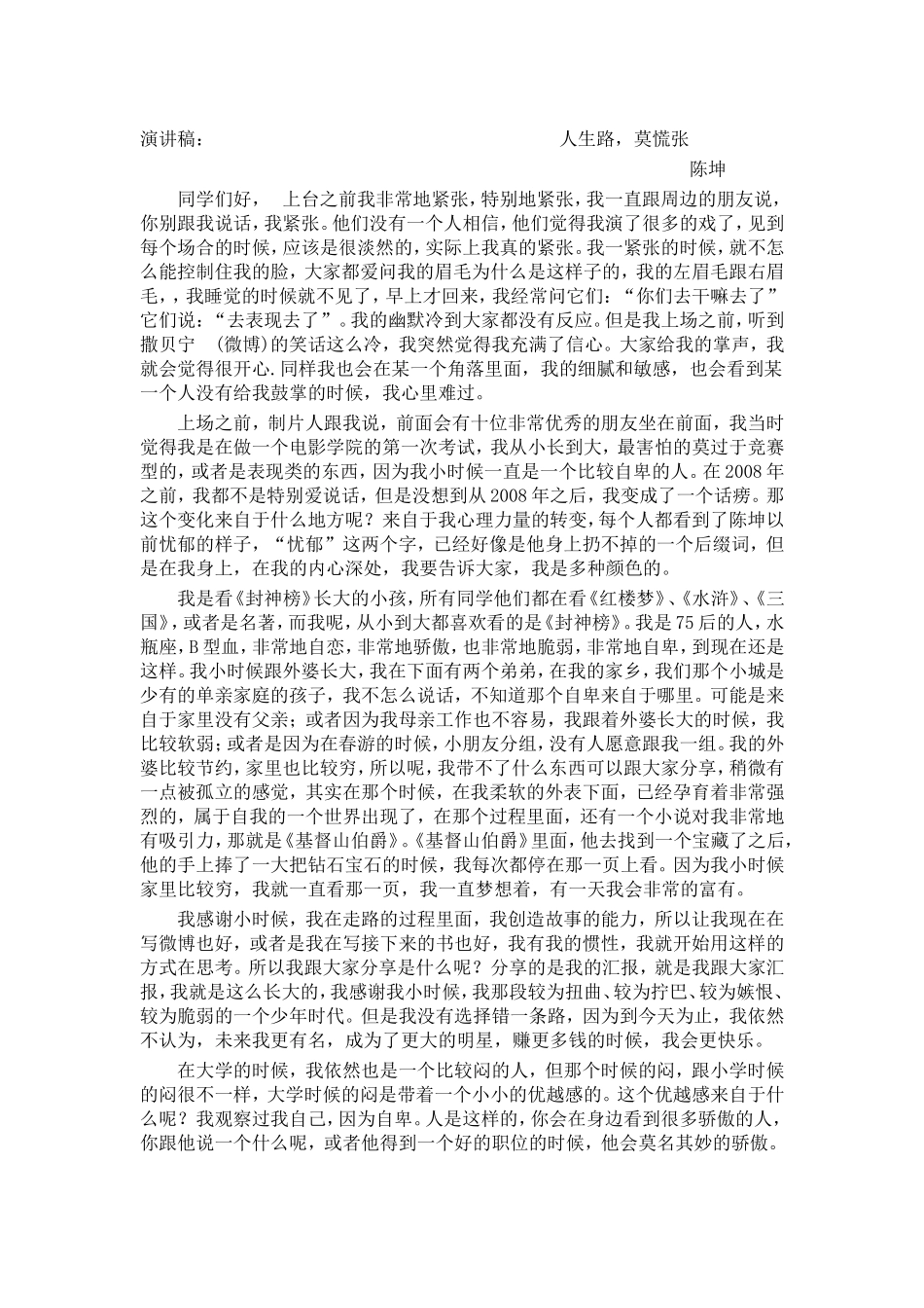《人生路，莫慌张》演讲稿_第1页