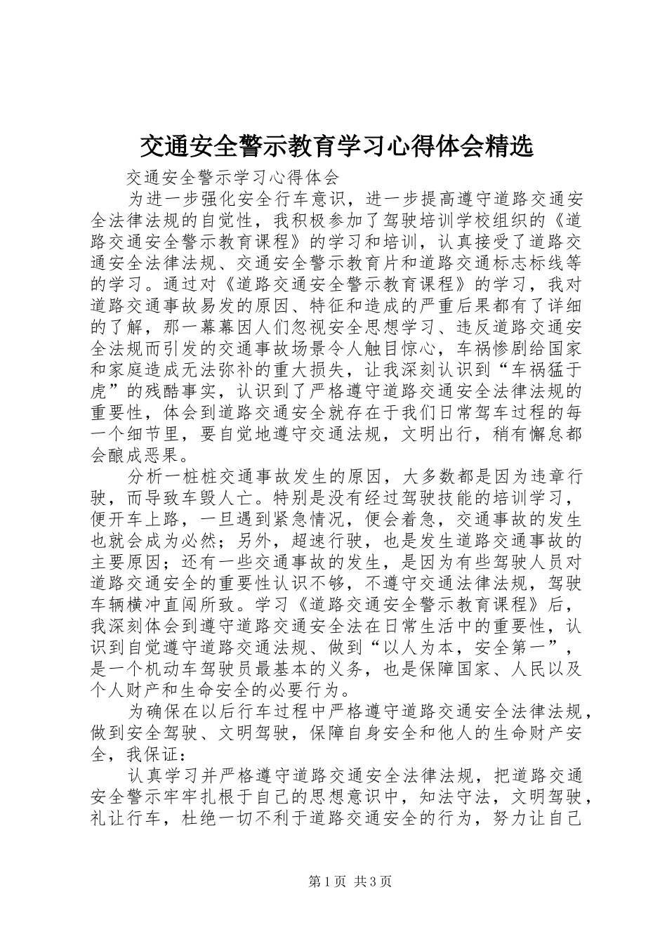 交通安全警示教育学习心得体会精选_第1页