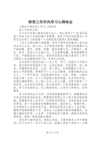 转变工作作风学习心得体会