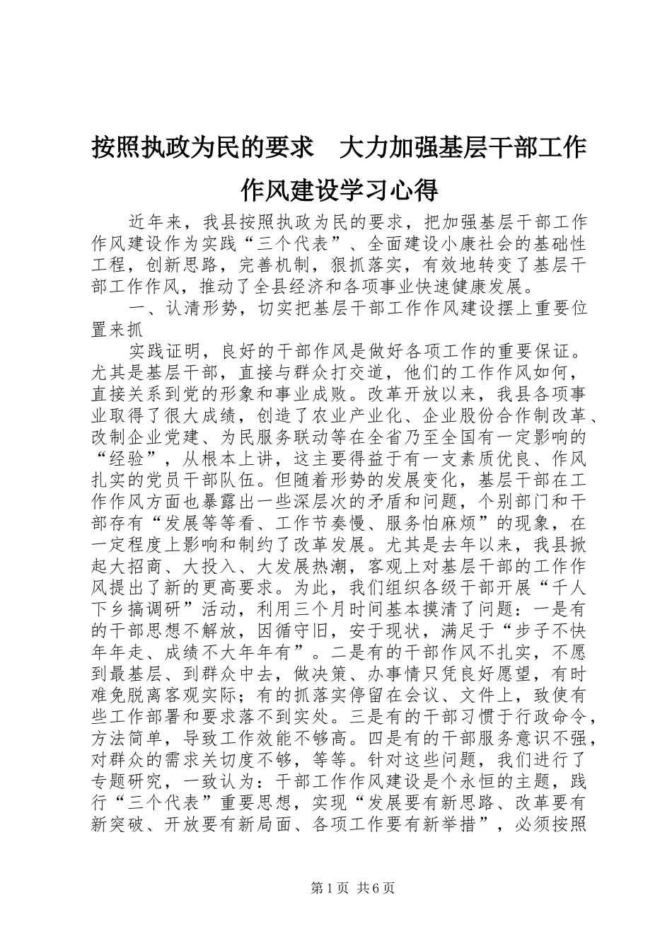 按照执政为民的要求　大力加强基层干部工作作风建设学习心得_第1页