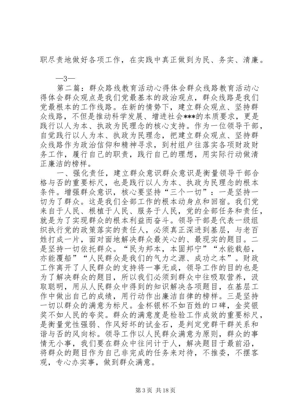 群众路线教育活动心得体会_第3页