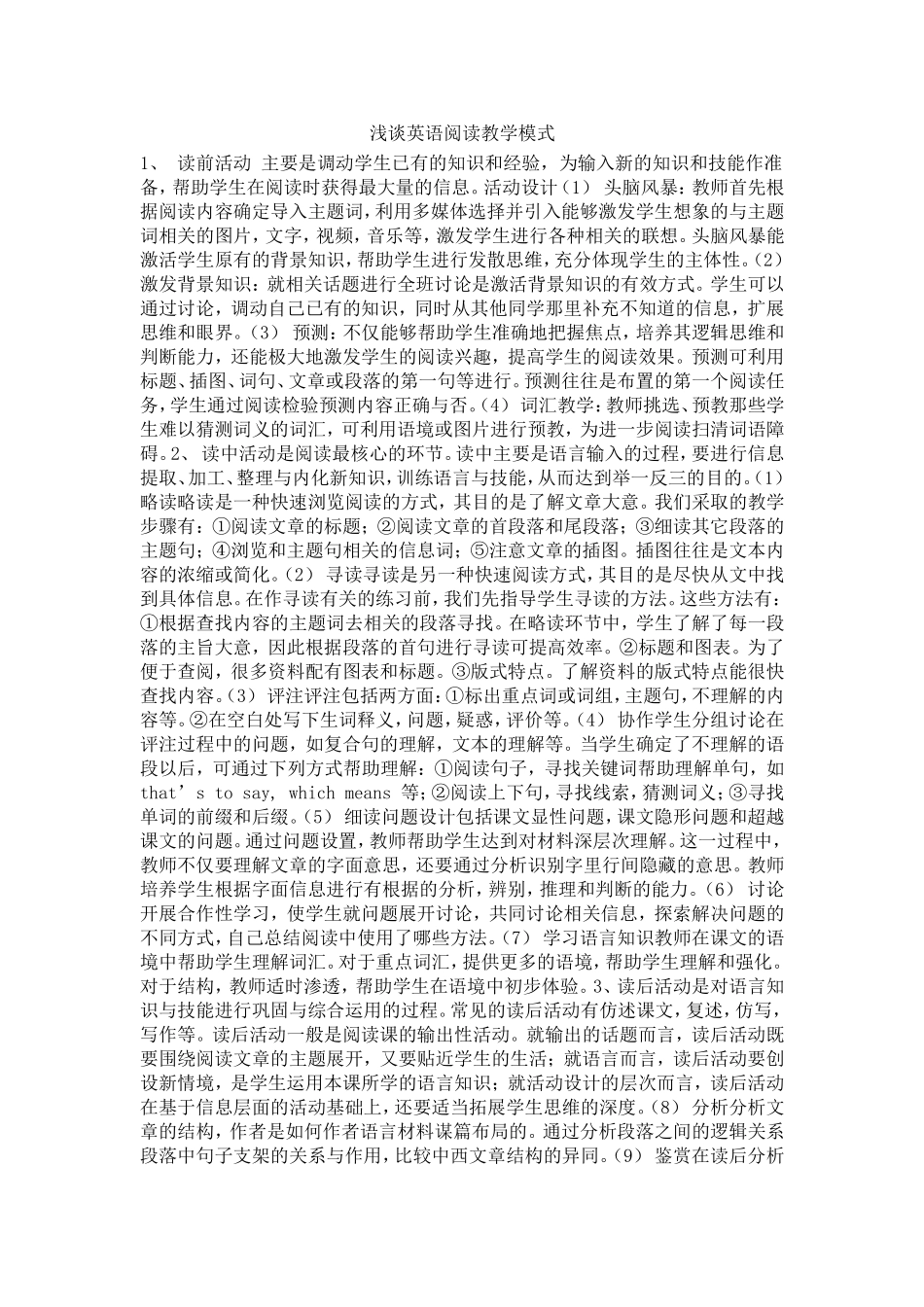 浅谈英语阅读教学模式_第1页