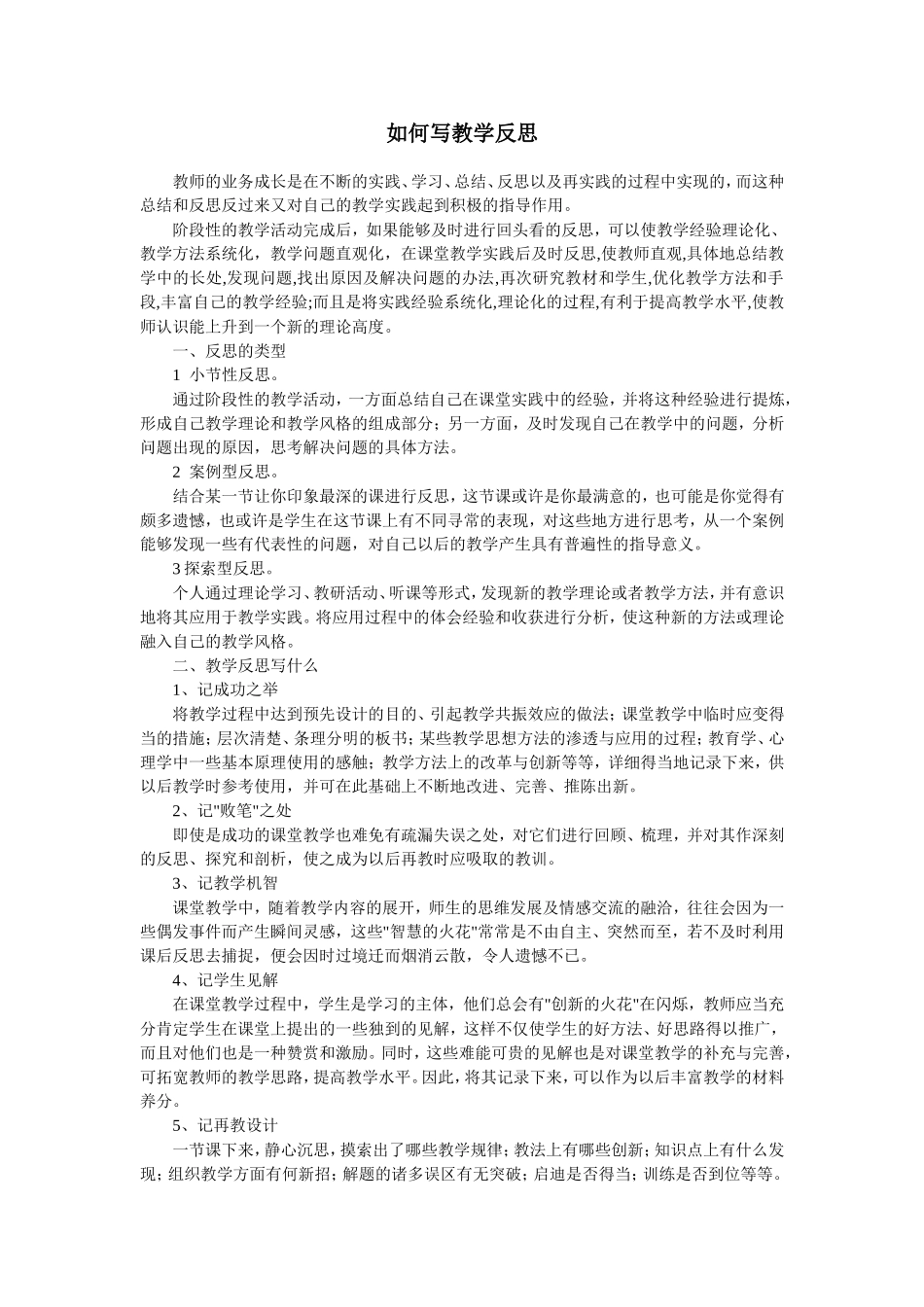 如何写好教学反思_第1页