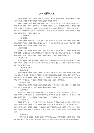 如何写好教学反思