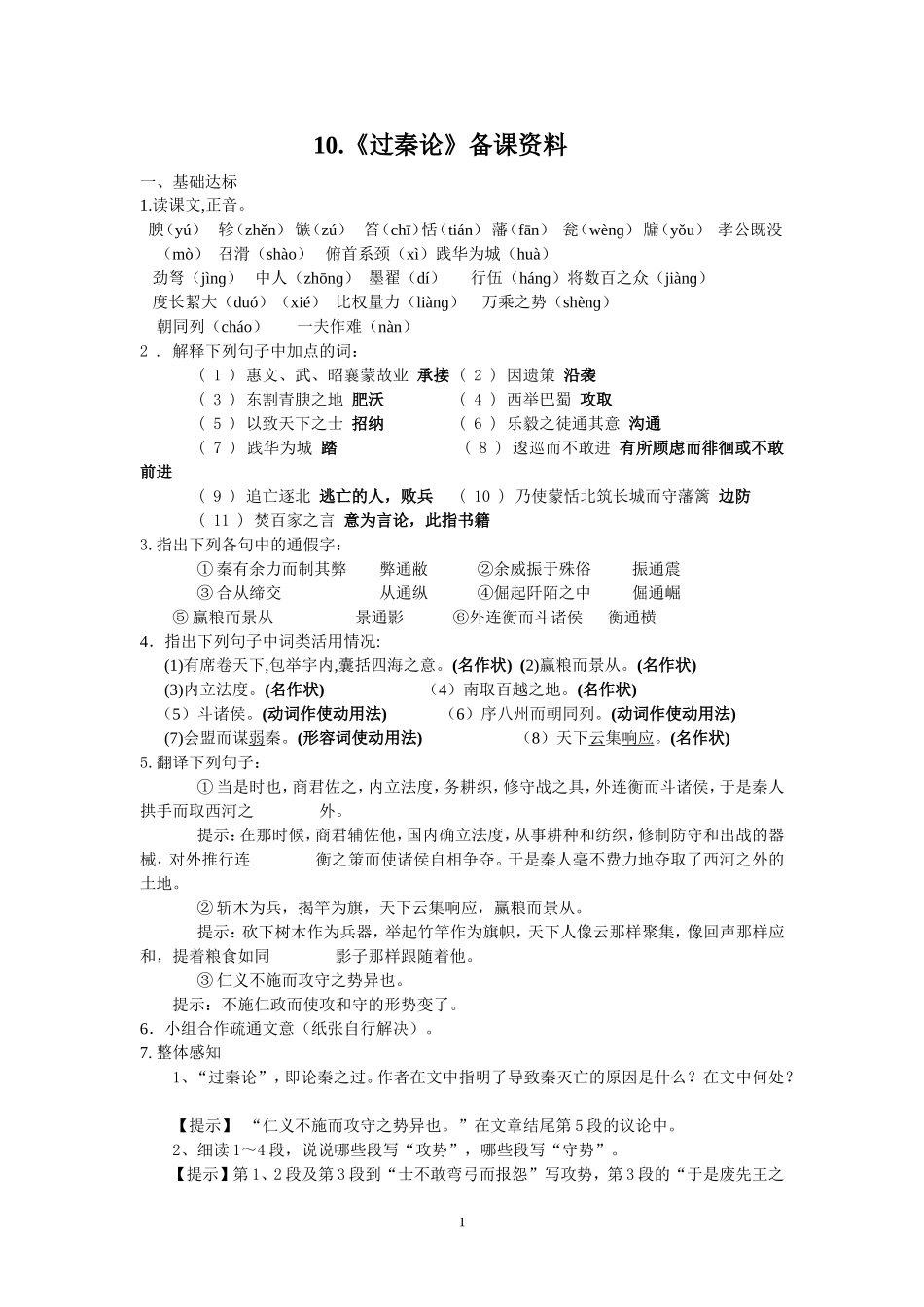 过秦论备课资料_第1页