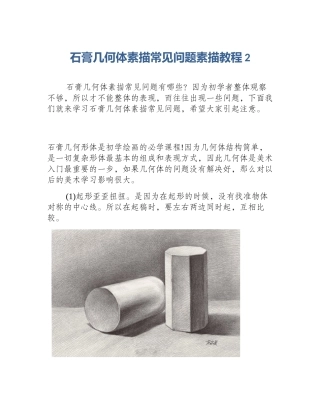 石膏几何体素描常见问题素描教程2