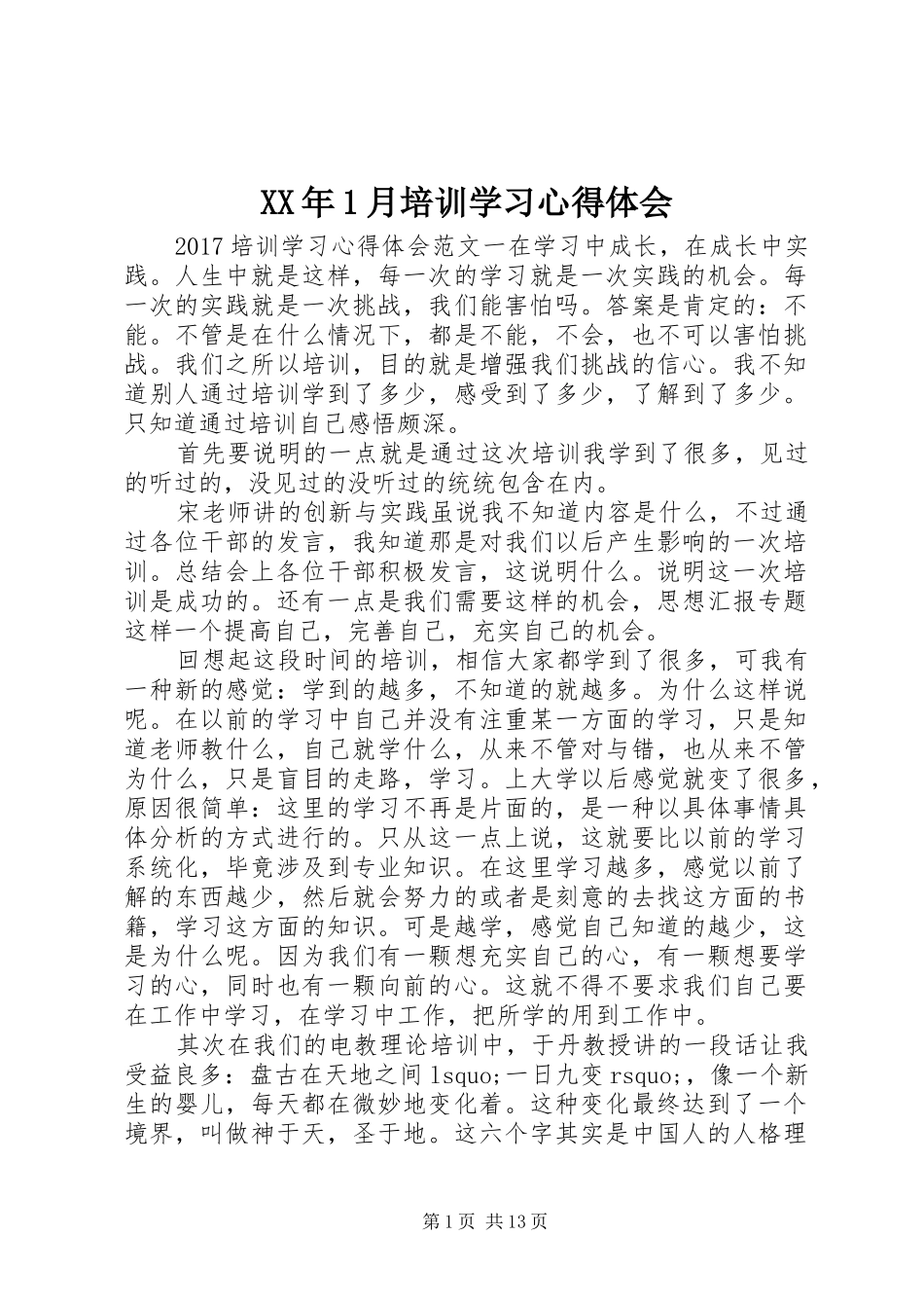 XX年1月培训学习心得体会_第1页