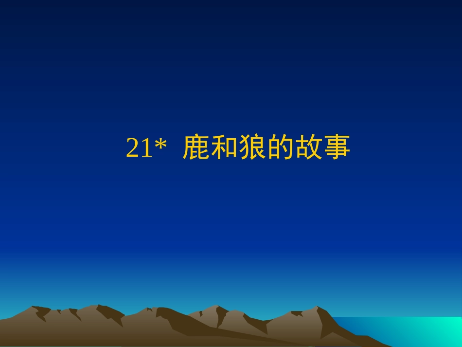 《鹿和狼的故事》_第1页