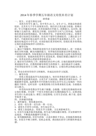 2014五年级语文培优补差计划