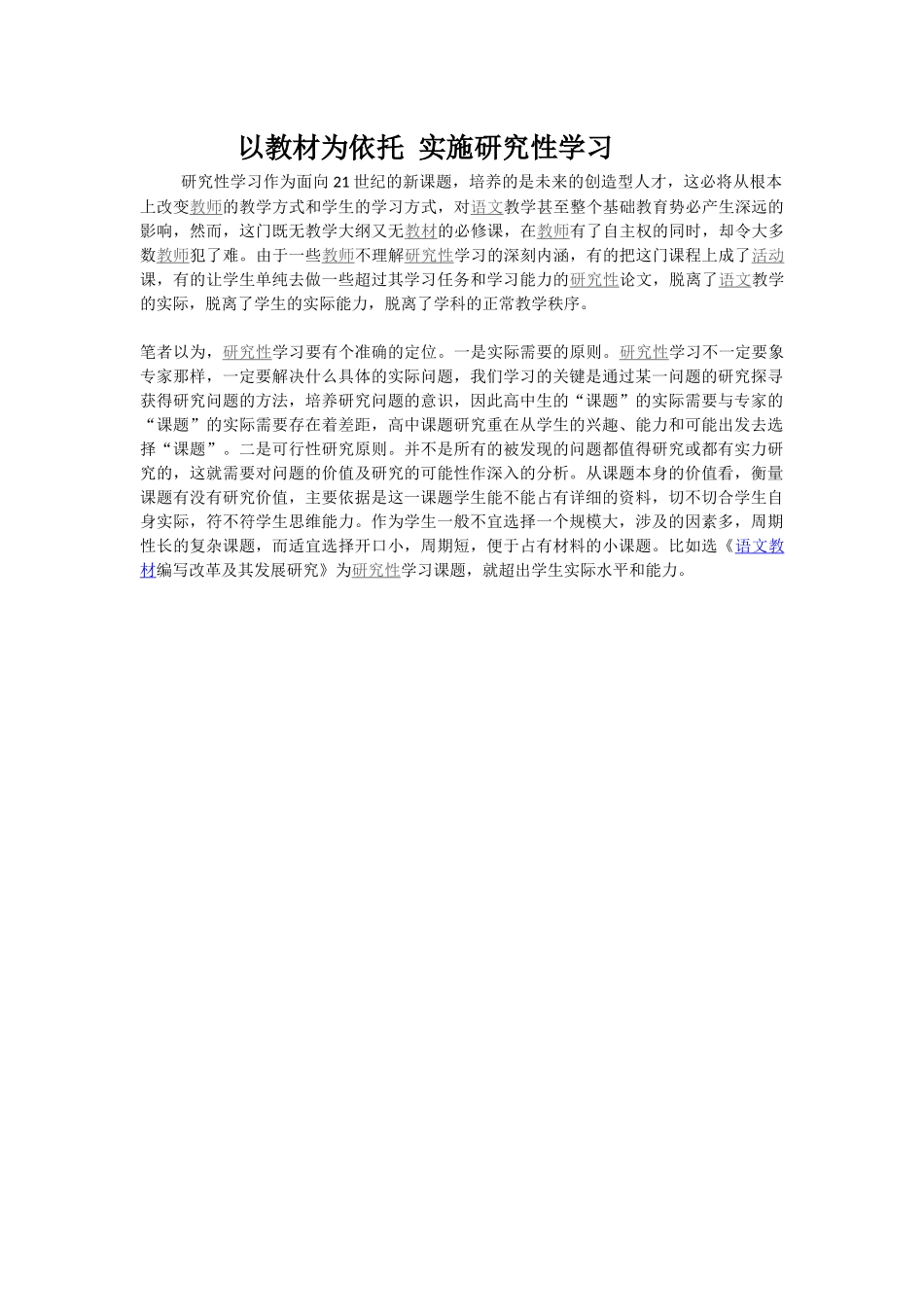 以教材为依托实施研究性学习_第1页