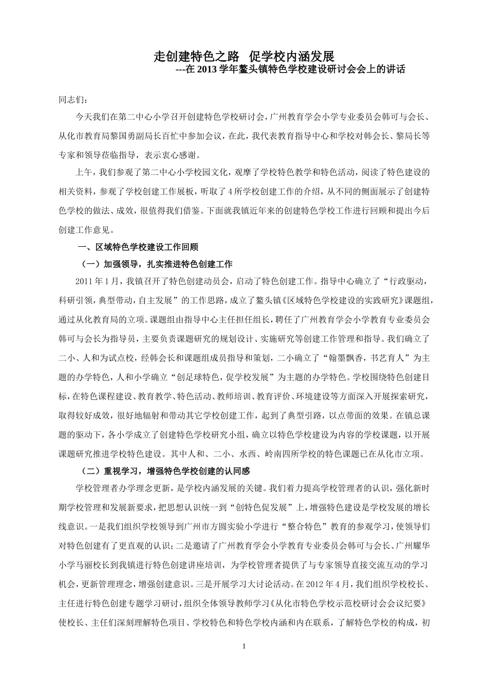 走创建特色之路促学校内涵发展12(鳌头教育指导中心特色学校创建阶段小结)_第1页