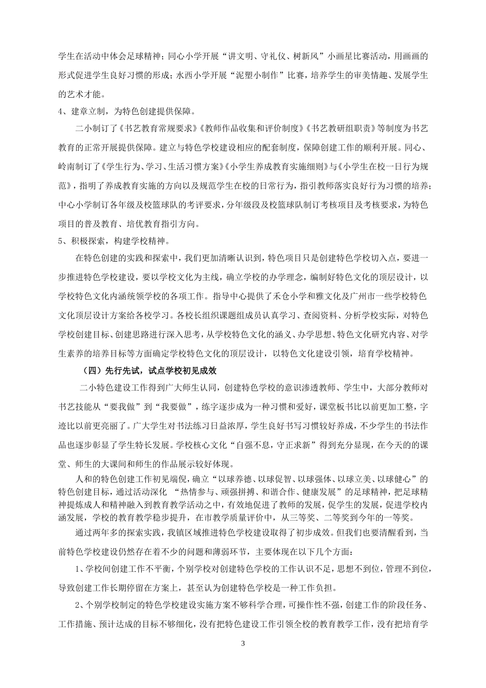 走创建特色之路促学校内涵发展12(鳌头教育指导中心特色学校创建阶段小结)_第3页