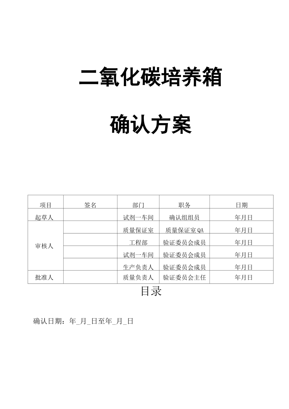 二氧化碳培养箱确认方案_第1页