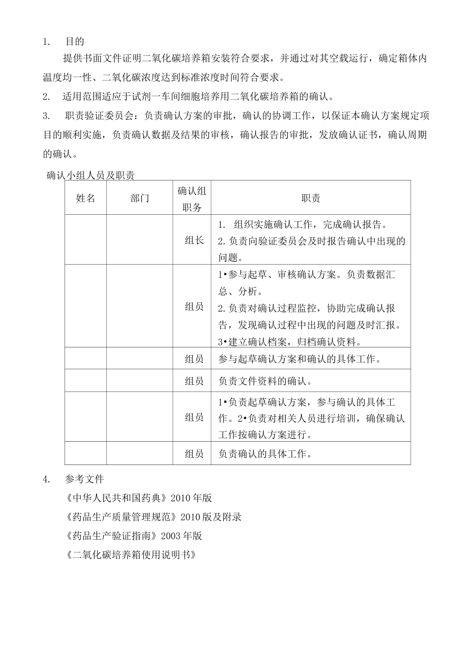 二氧化碳培养箱确认方案_第3页