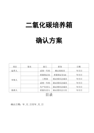 二氧化碳培养箱确认方案