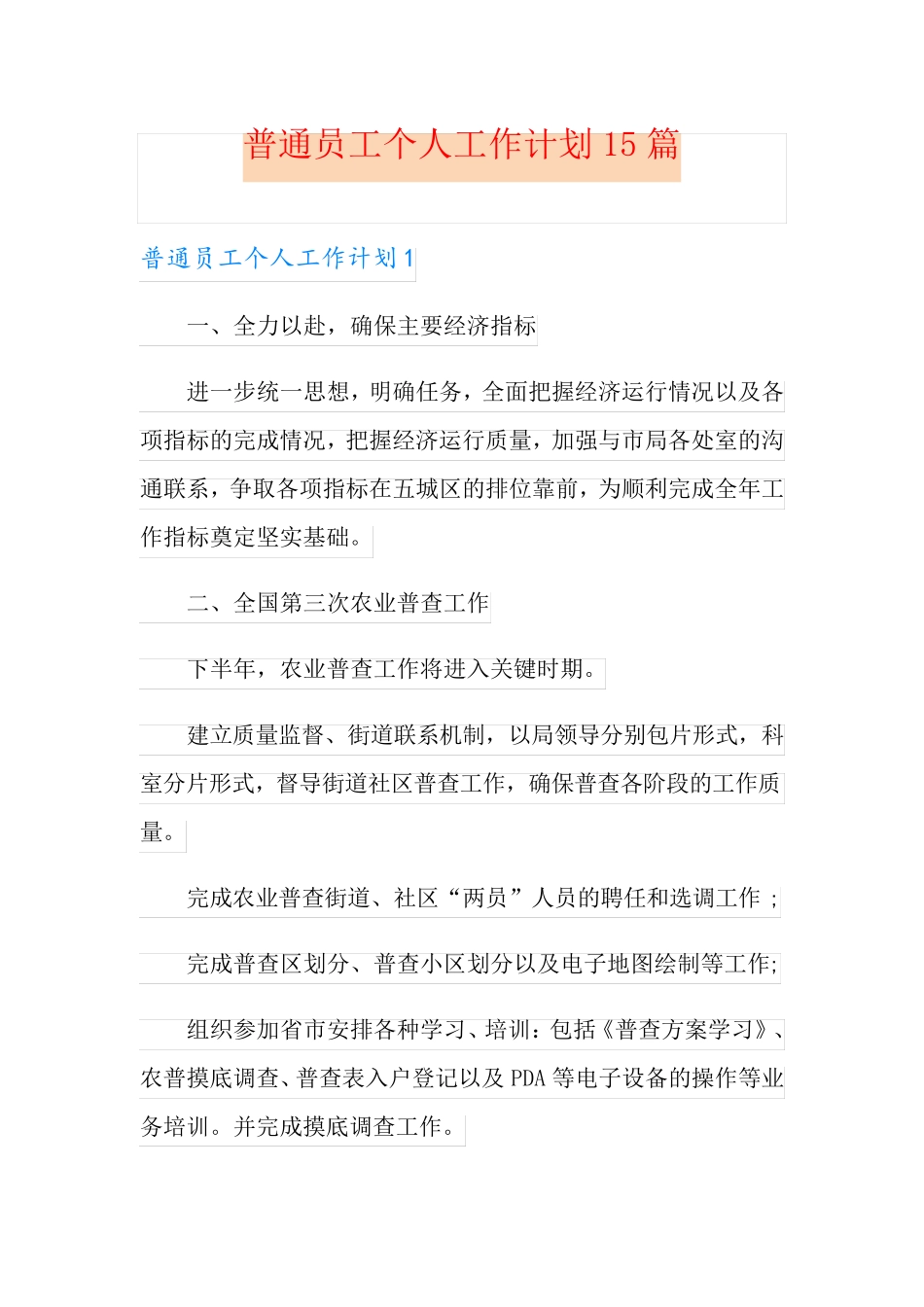 普通员工个人工作计划15篇 _第1页