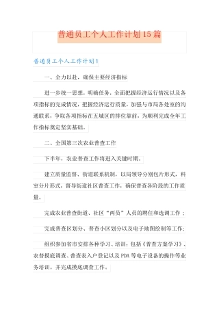 普通员工个人工作计划15篇 
