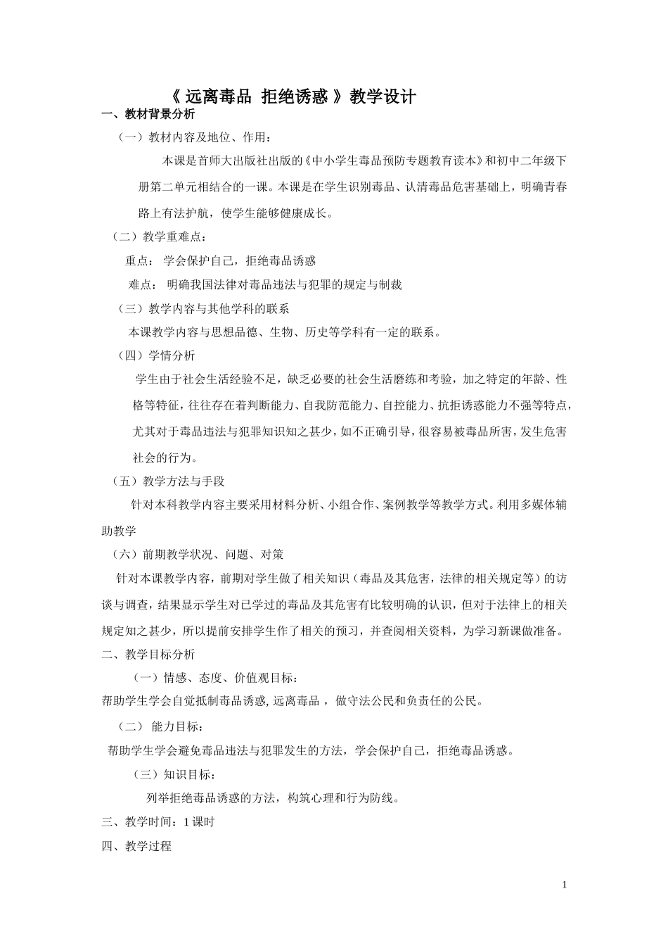 《远离毒品拒绝诱惑》教学设计_第1页