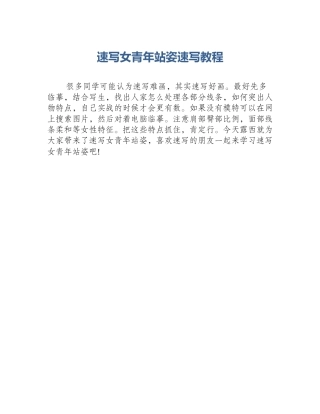 速写女青年站姿速写教程