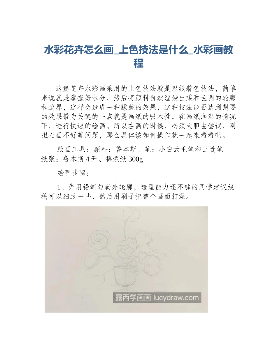 水彩花卉怎么画_上色技法是什么_水彩画教程_第1页