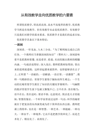 从有效教学走向优质教学的六要素 (6)