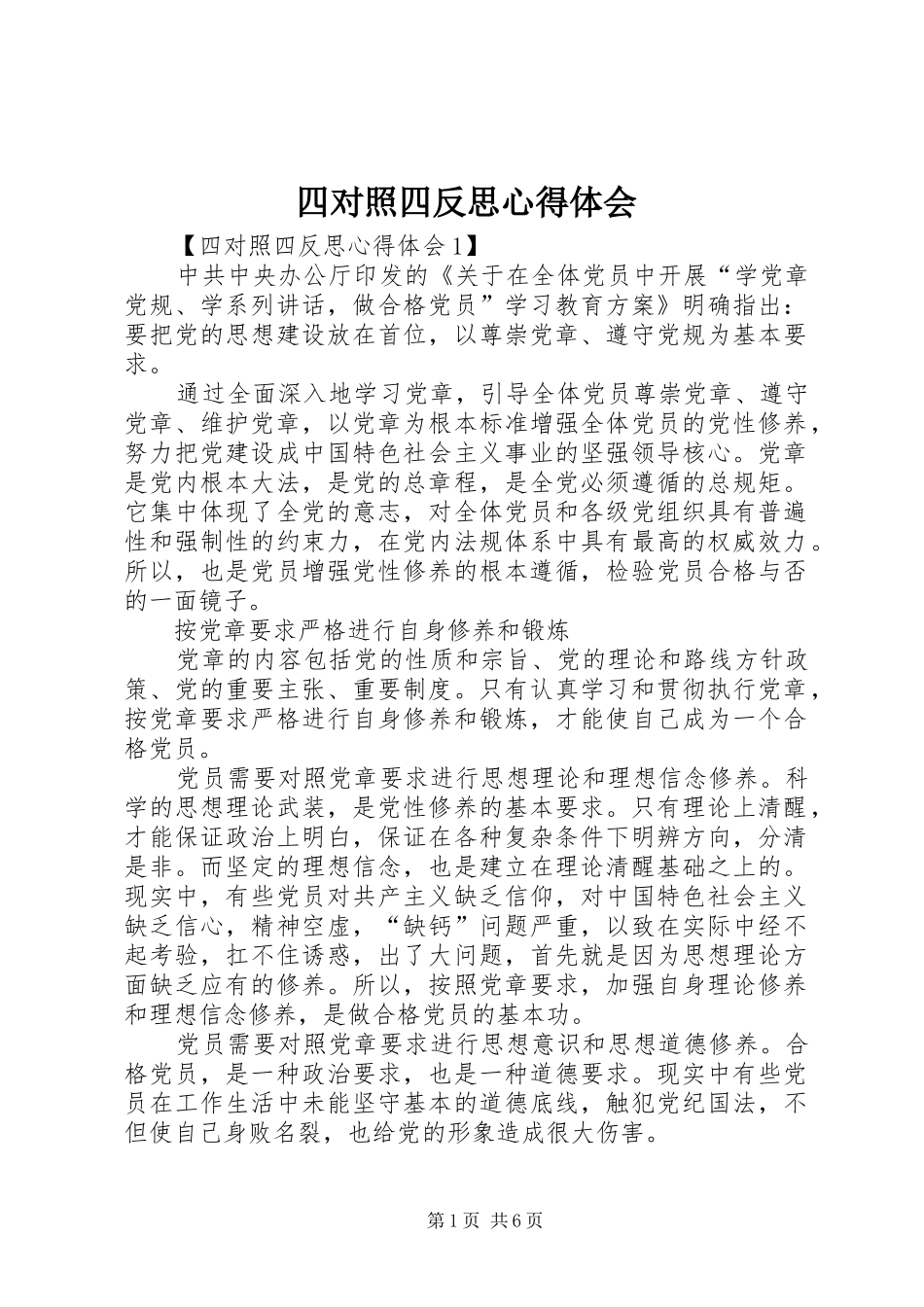 四对照四反思心得体会_第1页