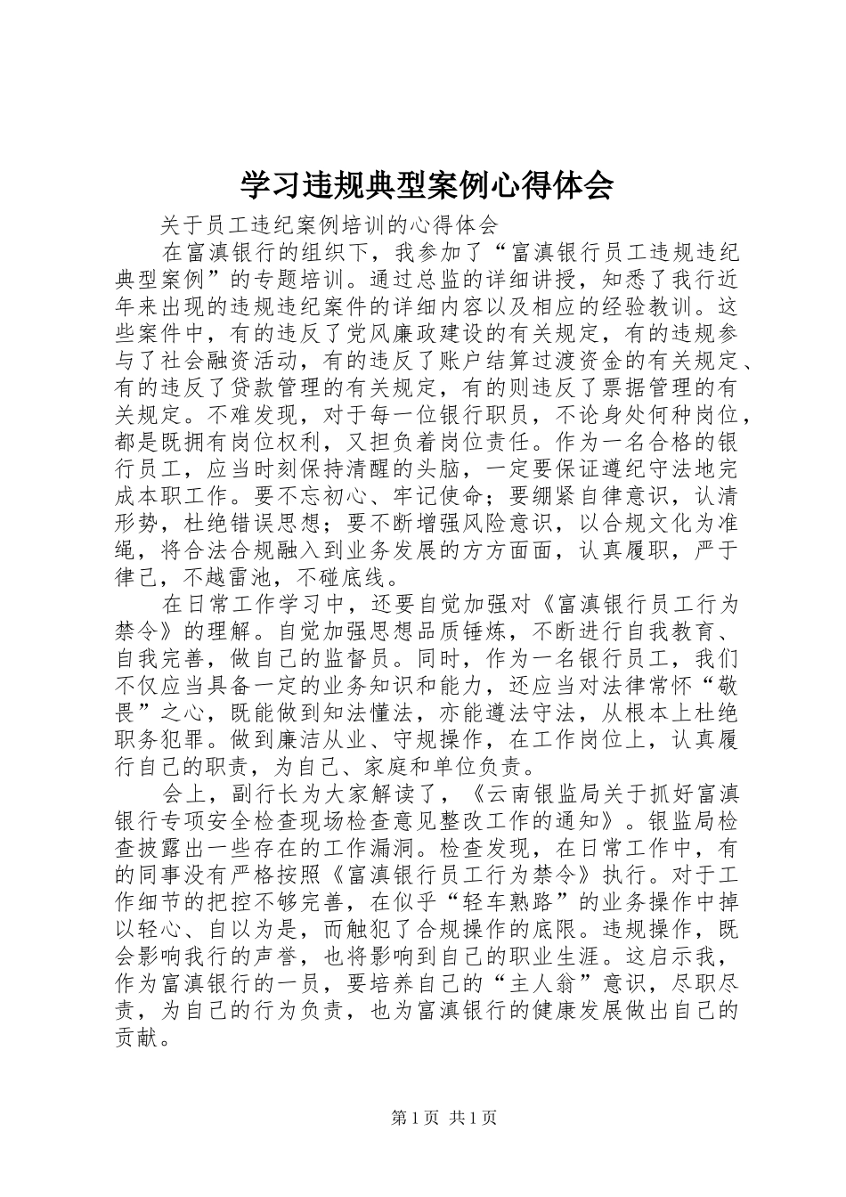 学习违规典型案例心得体会_第1页