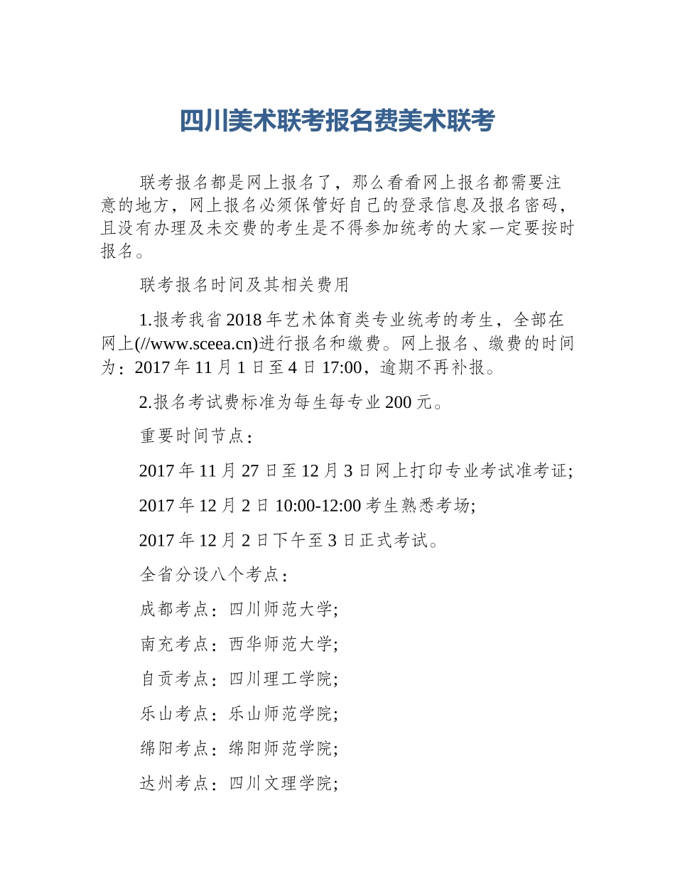 四川美术联考报名费美术联考_第1页
