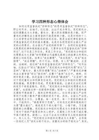 学习四种形态心得体会