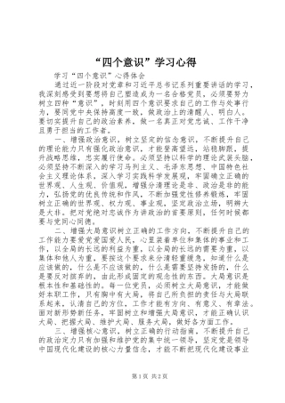 “四个意识”学习心得