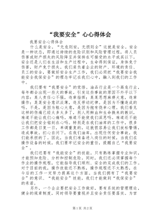 “我要安全”心心得体会
