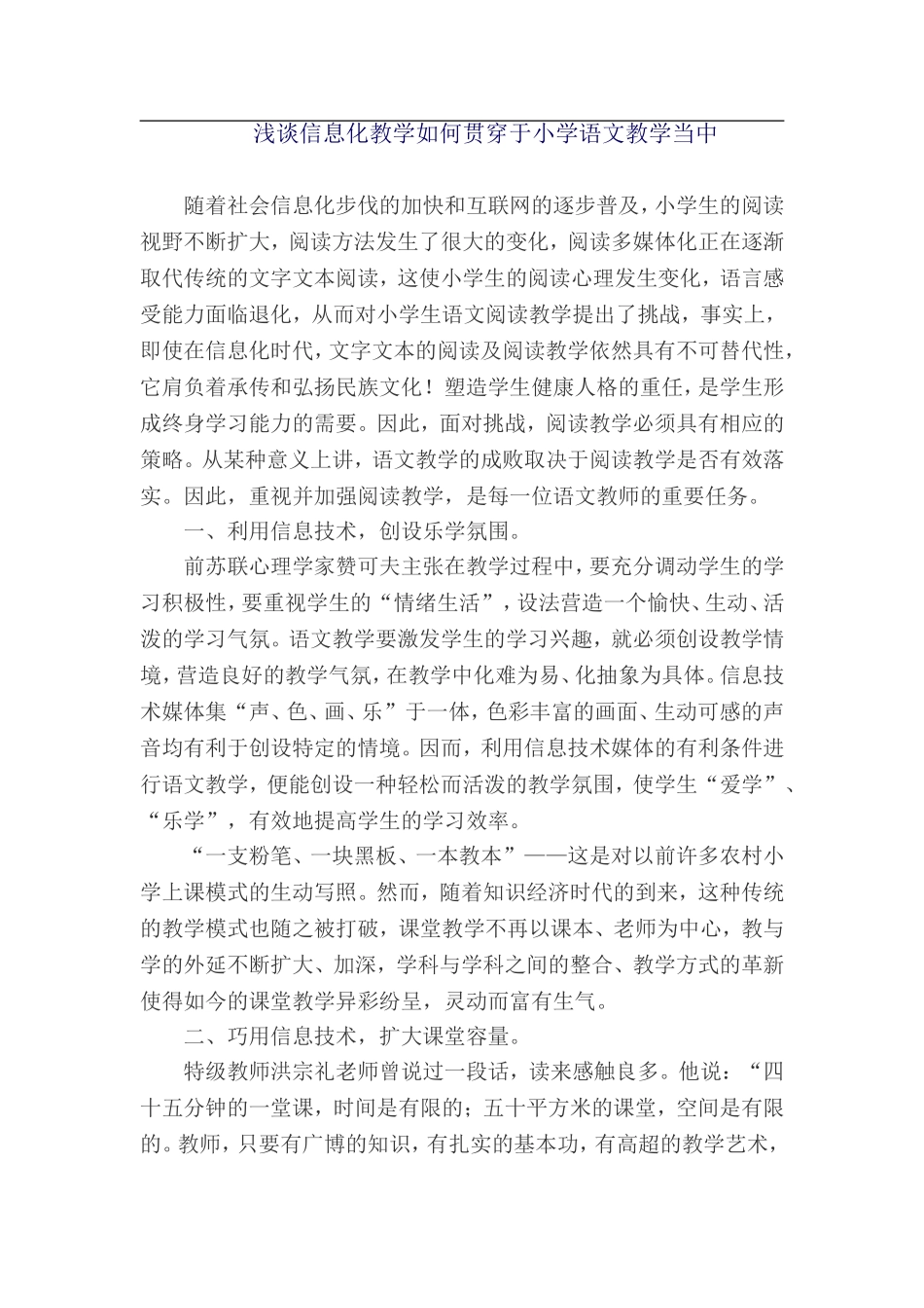 信息化技术如何贯穿语文教学中_第1页