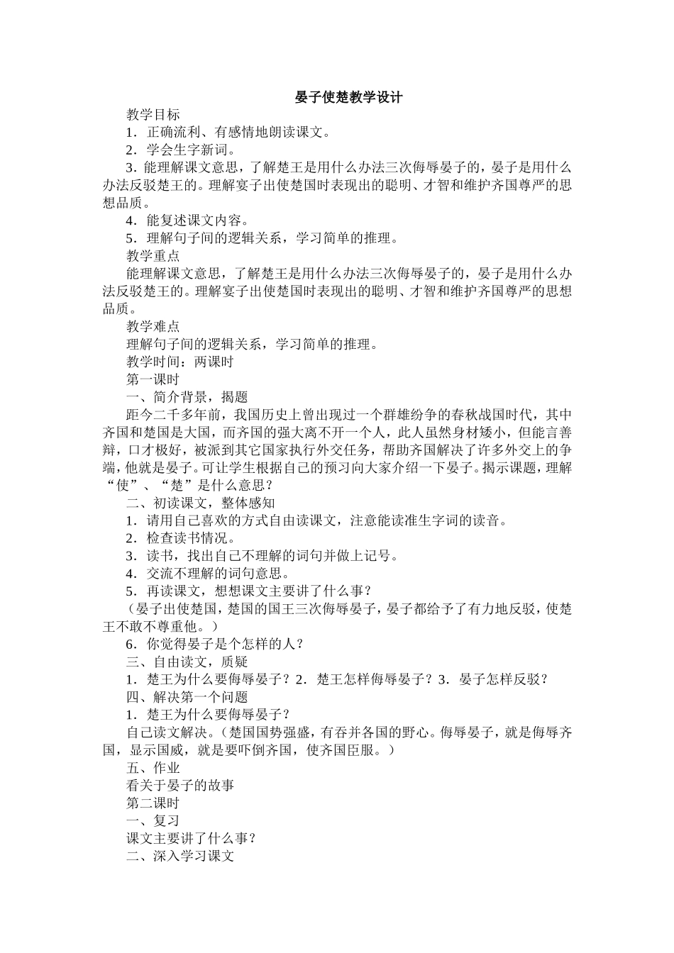 晏子使楚教学设计01_第1页