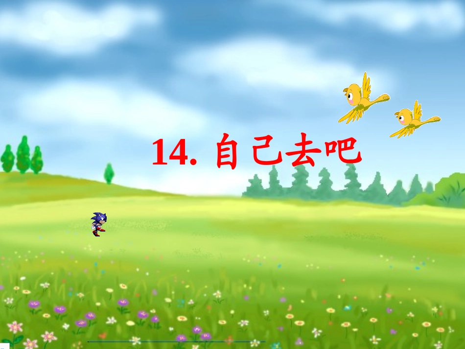 自己去吧PPT_第1页