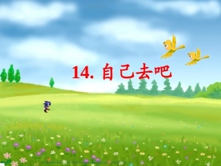 自己去吧PPT