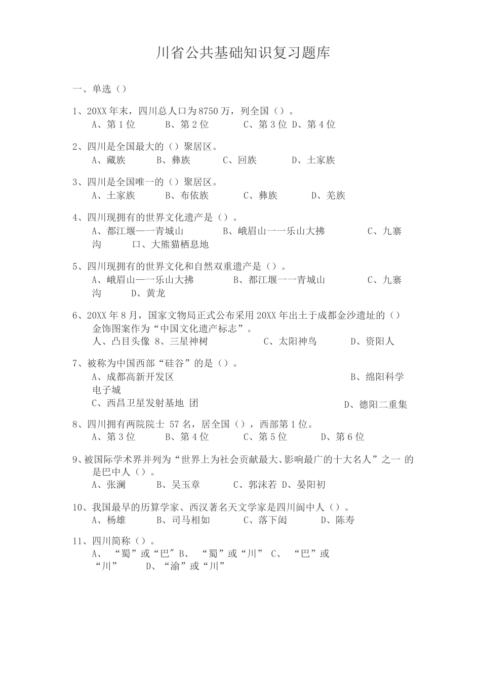 四川公共基础知识复习题库_第1页