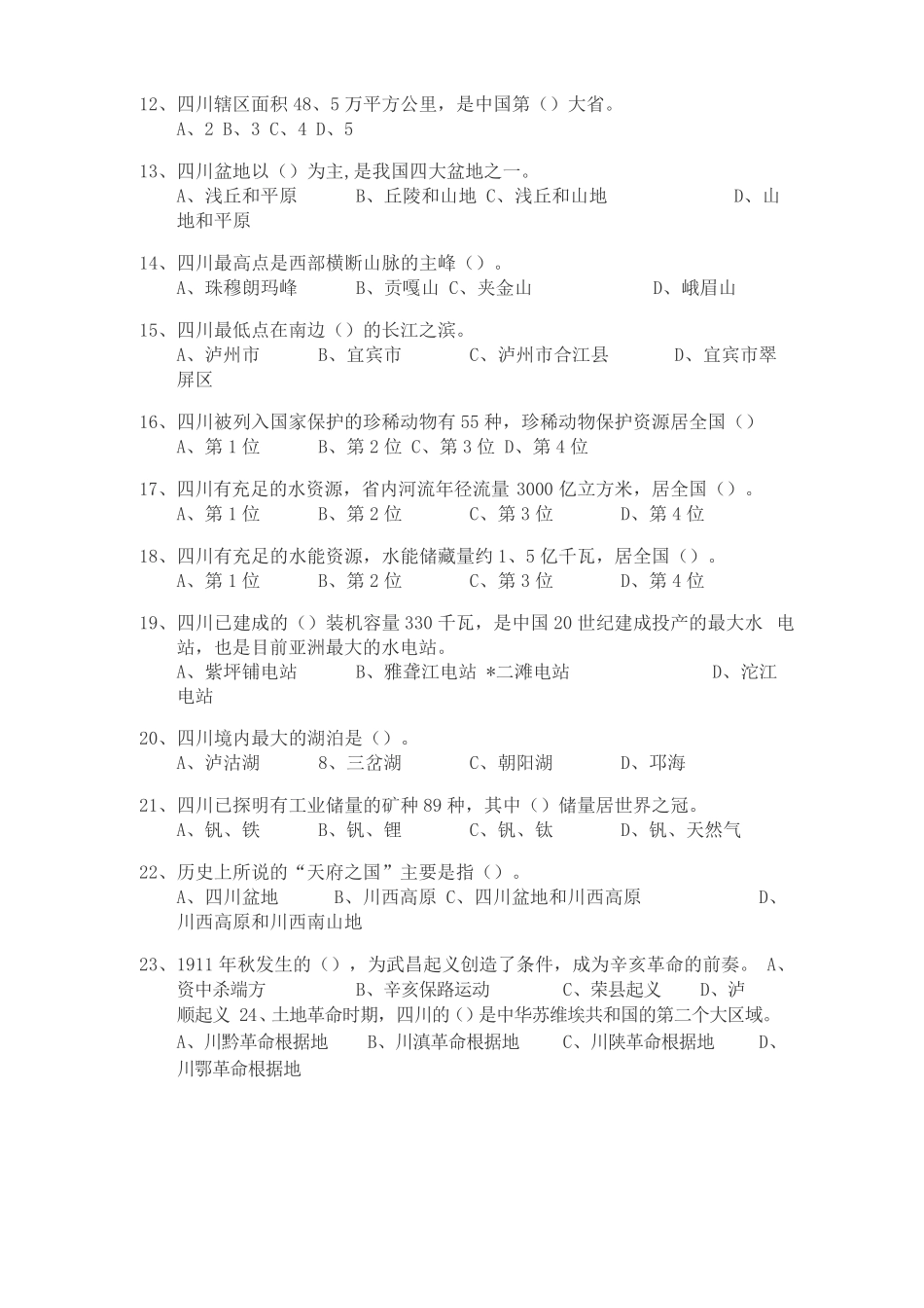 四川公共基础知识复习题库_第2页