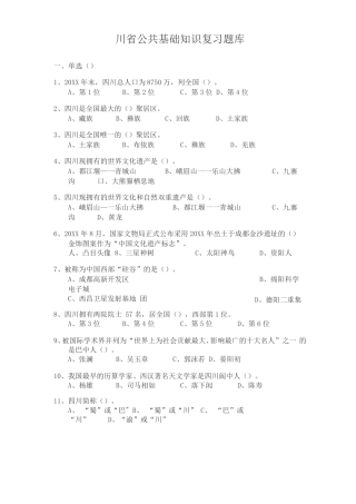 四川公共基础知识复习题库