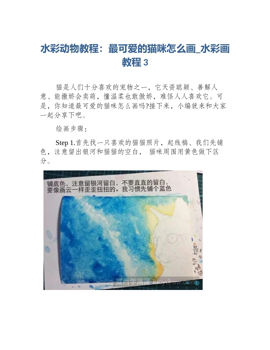 水彩动物教程：最可爱的猫咪怎么画_水彩画教程3_第1页
