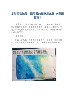 水彩动物教程：最可爱的猫咪怎么画_水彩画教程3