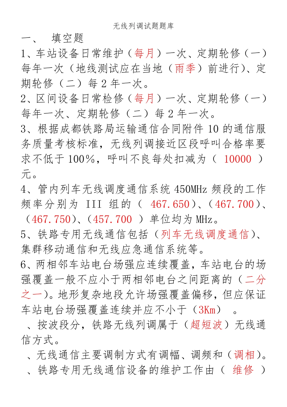 无线列调试题题库_第1页