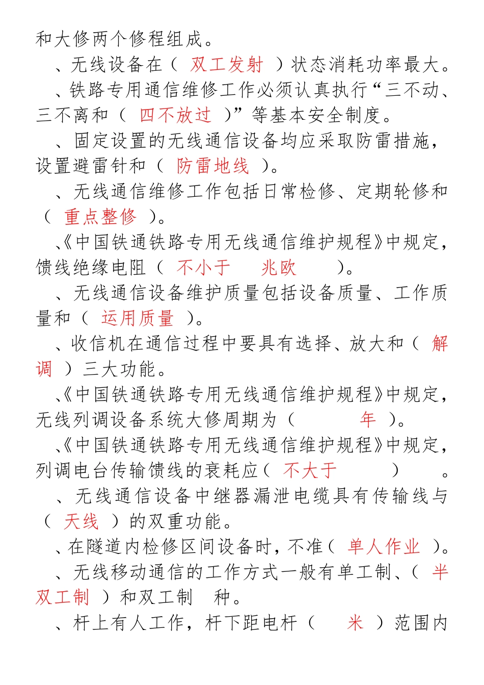 无线列调试题题库_第2页