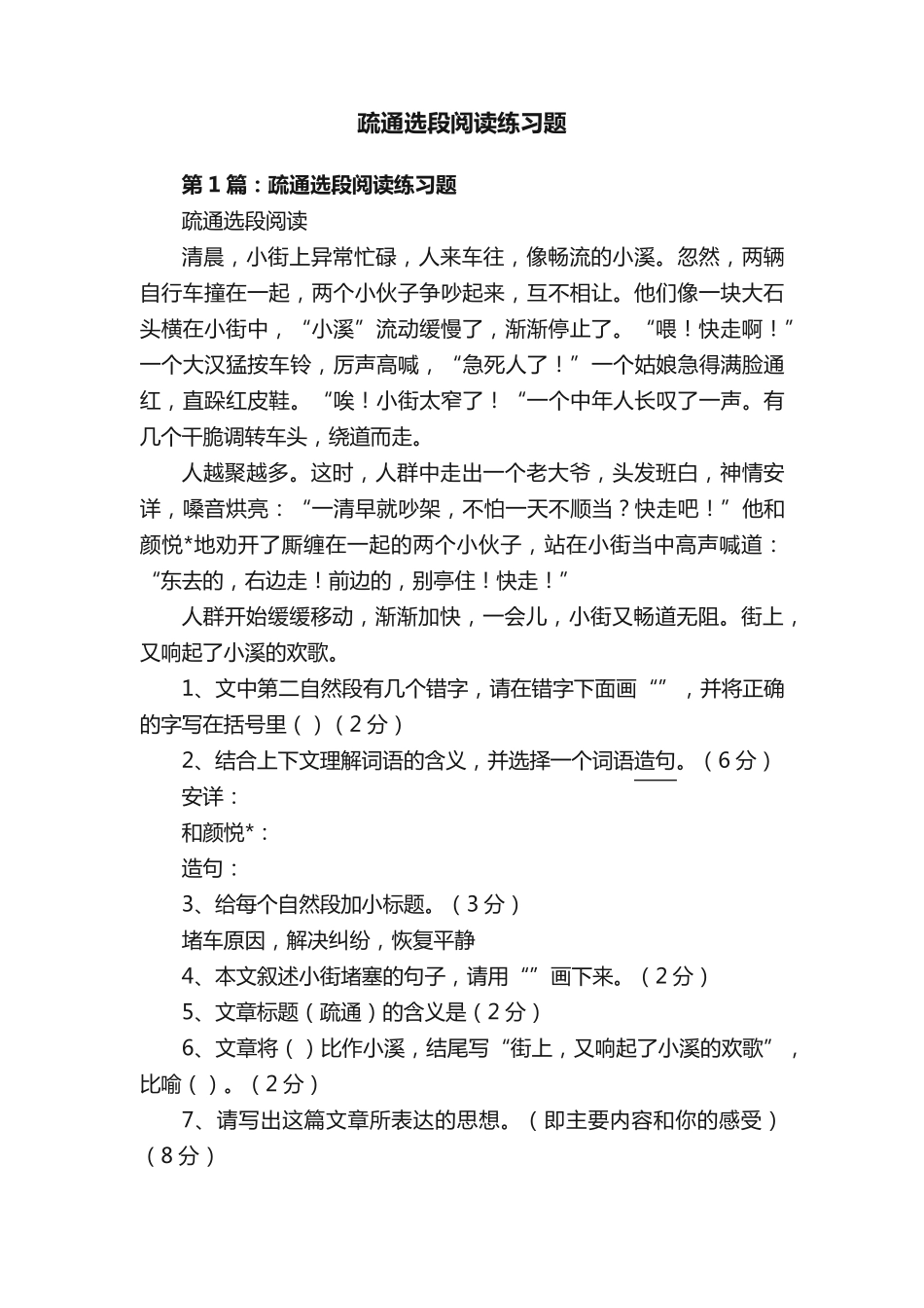 疏通选段阅读练习题 _第1页