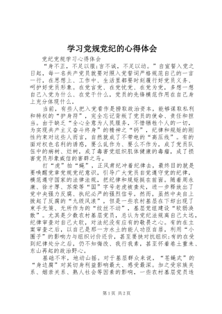 学习党规党纪的心得体会