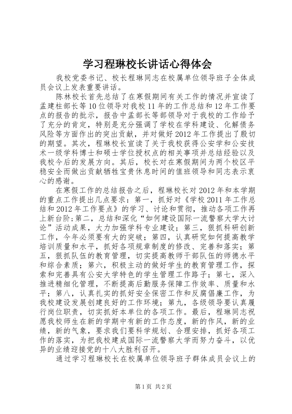 学习程琳校长讲话心得体会_第1页