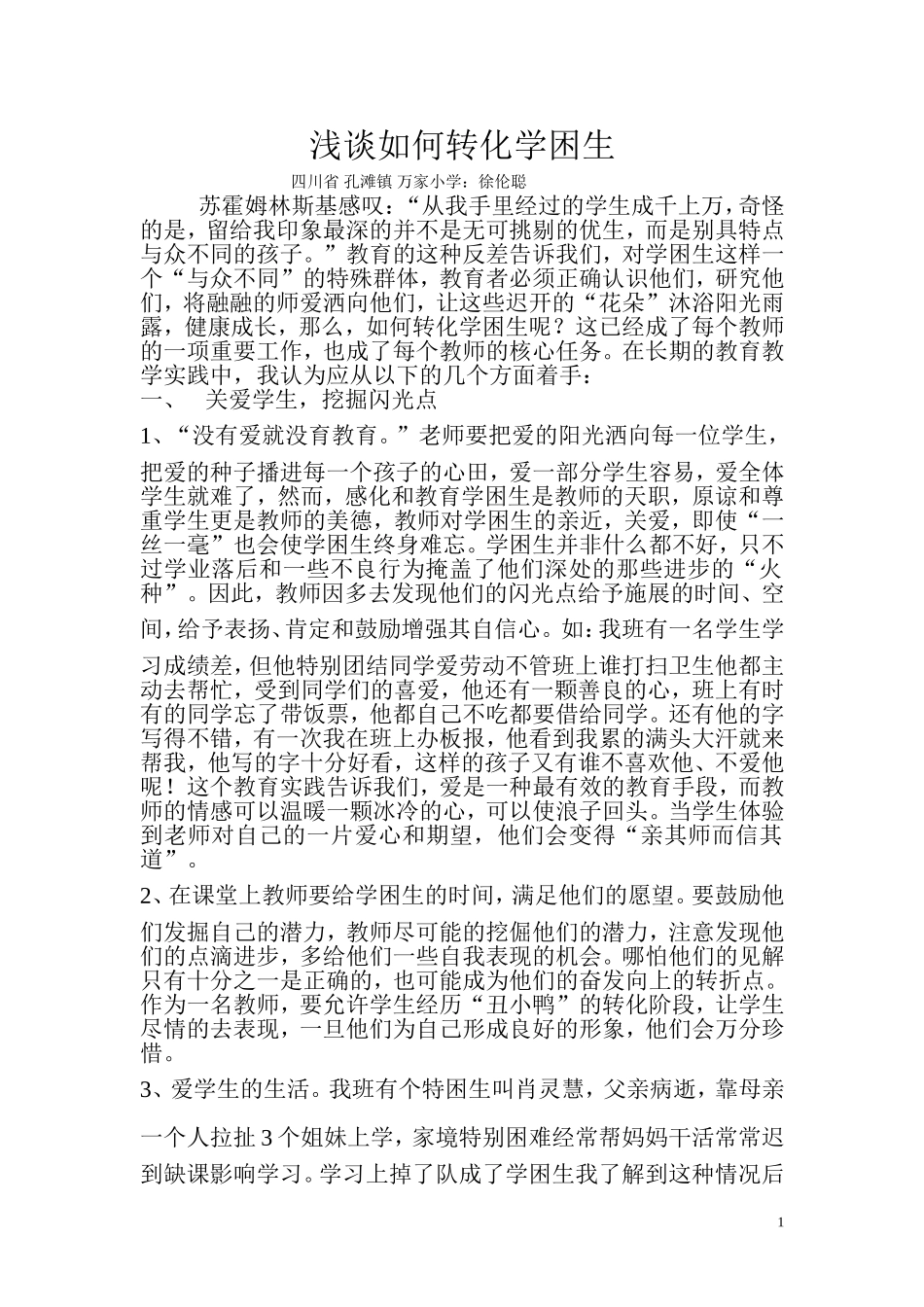 论文《如何转化学困生》_第1页