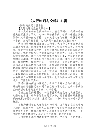 《人际沟通与交流》心得