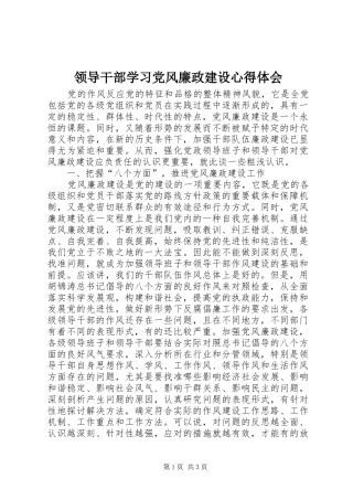 领导干部学习党风廉政建设心得体会