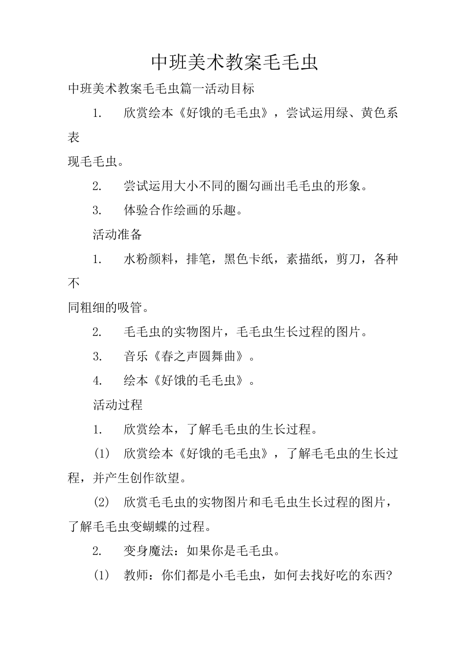 中班美术教案毛毛虫_第1页